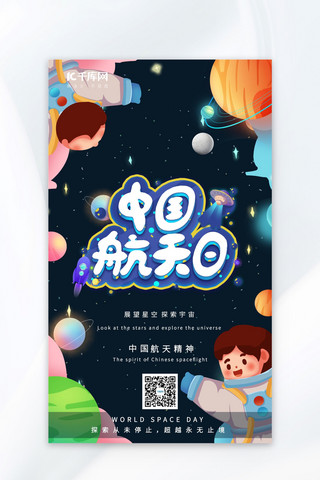 航天日中国航天黑色手绘AIGC广告营销海报