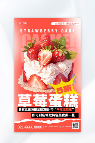 甜点海报海报模板_甜品零食草莓蛋糕红色简约广告营销海报