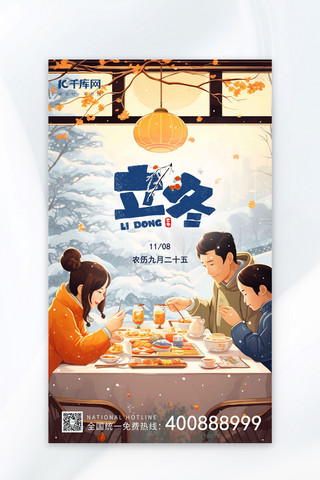 立冬节气冬天雪景家人美食橙黄色蓝色AIGC广告宣传插画海报