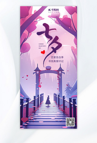 七夕寻找真爱印记紫色卡通手机海报