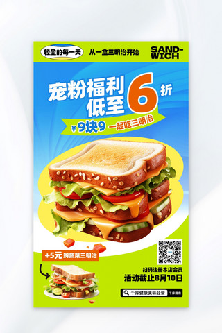 餐饮美食三明治创意简约美食广告营销海报