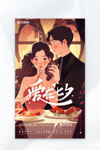 爱在七夕七夕情侣晚餐橙红AI插画海报
