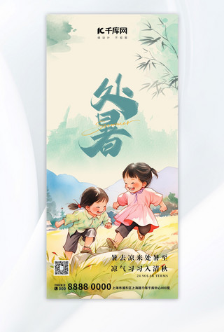 处暑玩耍小孩绿色中国风全屏海报