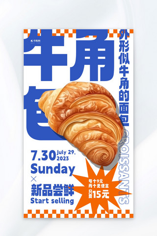 牛角面包美食烘焙克莱因蓝色AIGC海报广告营销促销海报