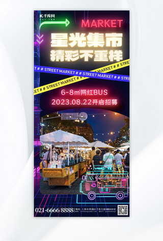 登场灯光海报模板_夜市招募集市蓝色黑色霓虹灯赛博海报