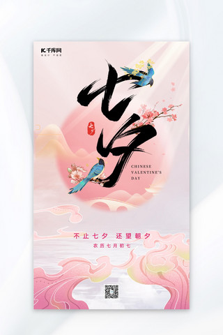 喜鹊宝宝海报模板_七夕喜鹊粉色中国风全屏海报