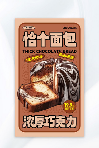 巧克力面包咖色AIGC海报广告营销促销海报