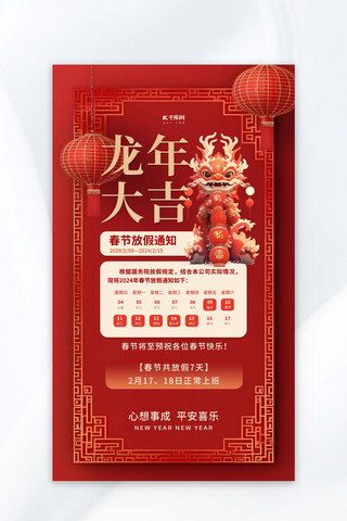 春节放假海报模板_放假通知龙年大吉新年红色中国风广告宣传海报