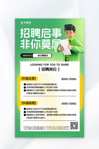 招聘招聘海报招聘海报模板_招聘启事3D绿色简约广告宣传海报