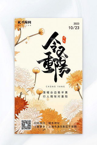 重阳节菊花橘黄淡黄色AIGC广告宣传海报