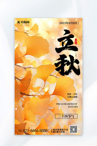 立秋银杏叶黄色简约唯美广告宣传海报