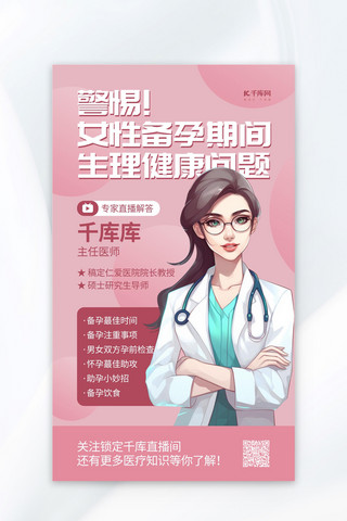 女性健康知识展架海报模板_备孕女性健康粉色AIGC广告营销促销海报