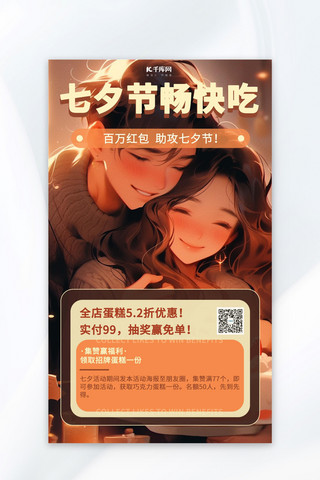 七夕情人节情侣蛋糕棕色系卡通风格海报
