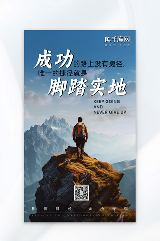 正能量企业海报海报模板_励志正能量勇攀高峰蓝色激励大气海报