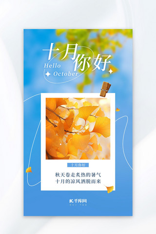 十月你好银杏叶蓝色AI摄影AI广告营销海报