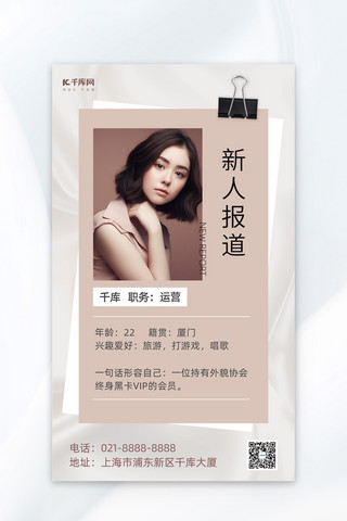新人报道女性浅咖色in风AI广告宣传海报