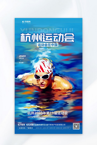 创新杭州运动会游泳比赛插画蓝色渐变AIGC广告宣传海报