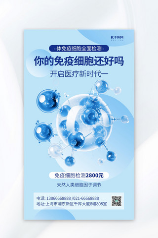 医生海报模板_免疫细胞检测蓝色AIGC广告营销海报