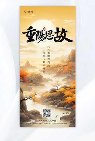 重阳思故重阳节山水黄叶金色手绘广告宣传海报