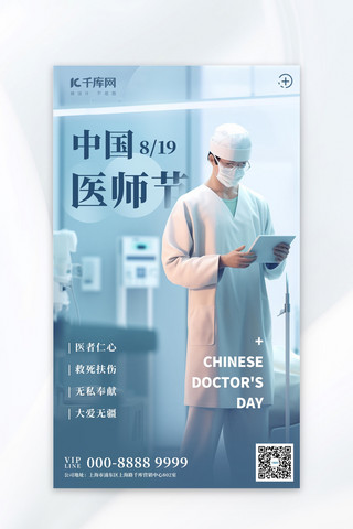 中国医师节医者仁心彩色简约广告宣传海报