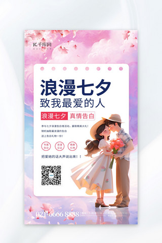 七夕海报模板_浪漫七夕情侣告白粉色插画海报广告海报