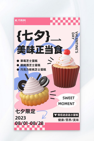 七夕蛋糕甜品粉色浪漫海报