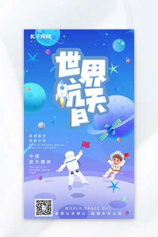航天日中国航天蓝色手绘AIGC广告宣传海报