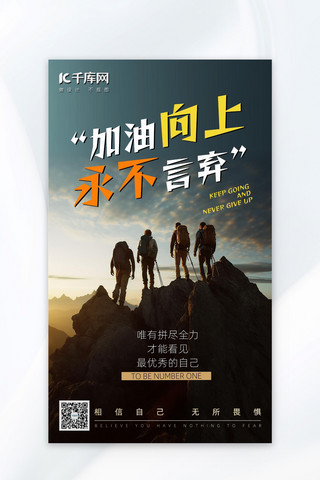 企业激励文化海报海报模板_励志正能量攀登者激励深色大气海报