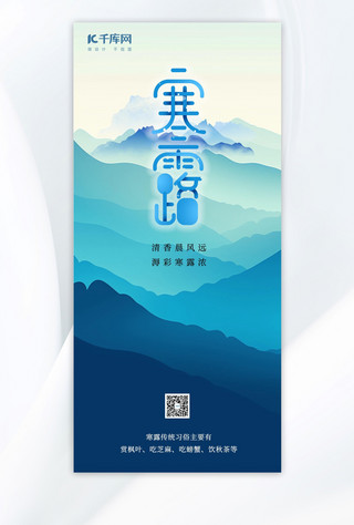 寒露山峦晨雾蓝色广告宣传手绘海报