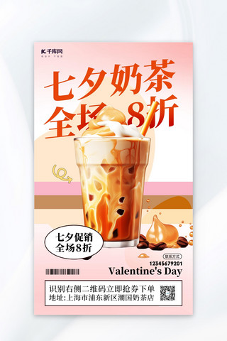 七夕奶茶促销奶茶暖粉色简约大字AI广告营销海报