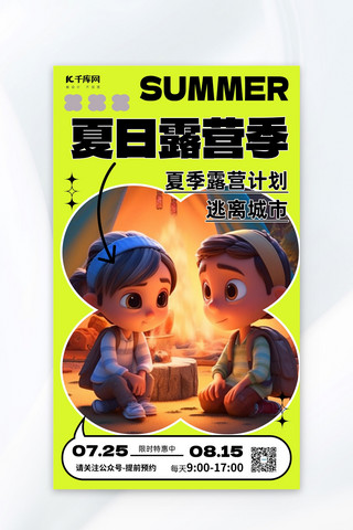 夏日露营季男孩女孩帐篷绿色小红书风AI广告宣传海报