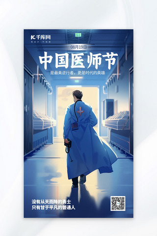中国医师节节日祝福蓝色卡通海报