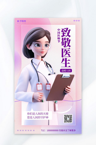 卡通中国医师节致敬医生AI紫色3D营销广告宣传海报