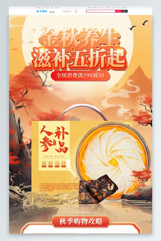 中国风滋补养生海报模板_秋季补品橙色中国风手机端首页