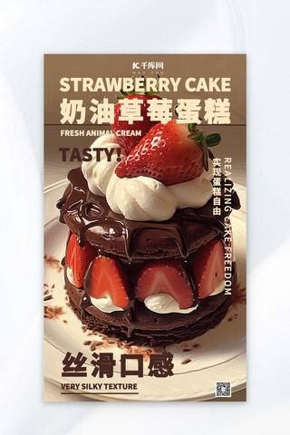 实物海报模板_餐饮美食草莓蛋糕红棕色实物风海报