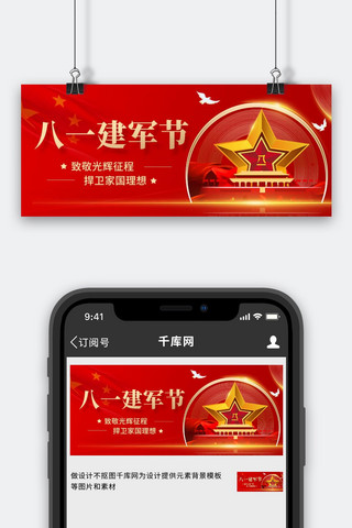 家国情怀素材海报模板_八一建军节捍卫家国理想红色中国风公众号首图