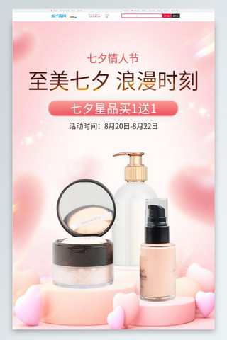 化妆品浪漫海报模板_七夕情人节化妆品促销粉色C4D电商首页