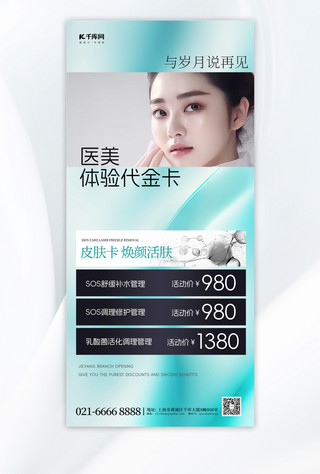 美容营销海报模板_医美促销美容女性蓝色简约手机广告海报