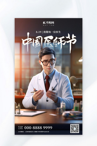 中国医师节致敬医生彩色卡通广告宣传海报