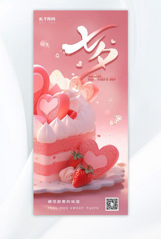 情人节蛋糕海报海报模板_七夕蛋糕粉红色唯美 AIGC海报