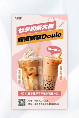 七夕奶茶大促奶茶粉咖色小红书风AI广告营销促销海报