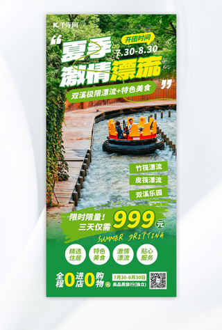 激情激情海报模板_夏季激情漂流旅游绿色摄影手机海报