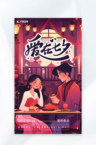 爱在七夕情侣红色紫色AI插画海报