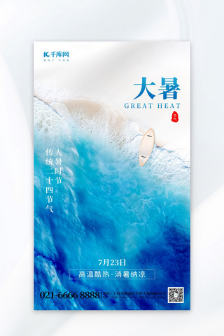 大暑海报模板_二十四节气大暑海滩蓝色创意海报宣传
