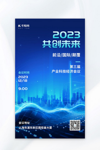 建筑蓝色海报模板_2023科技会议城市建筑会议通知邀请函蓝色科技风海报
