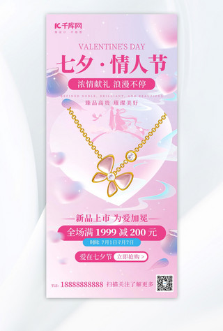 七夕情人节珠宝首饰粉色简约大气海报