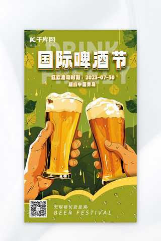 中国国际啤酒节啤酒干杯绿色插画广告宣传海报