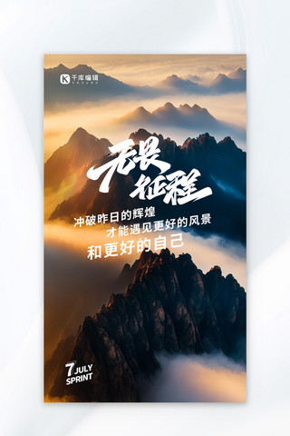 正能量企业海报海报模板_励志 激励 正能量语录山峰黑色中国风广告宣传海报