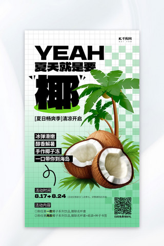 夏日限定椰子绿色AIGC广告营销促销海报