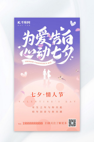 情人节海报海报模板_七夕情人节粉紫色渐变广告宣传海报